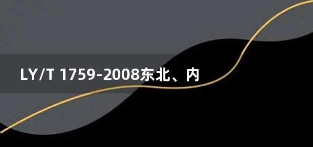 LY/T 1759-2008东北、内蒙古国有林区天然林资源保护工程评价体系